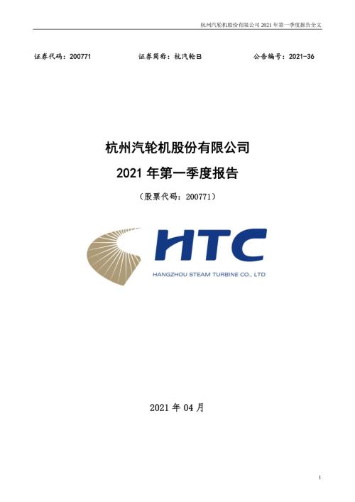 杭汽轮Ｂ：2021年第一季度报告全文.PDF