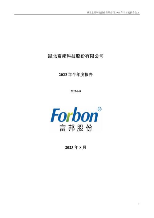 富邦股份：2023年半年度报告.PDF