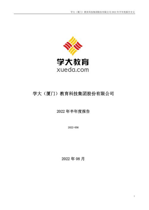 学大教育：2022年半年度报告.PDF