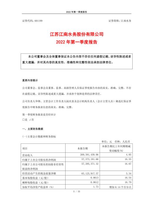 江南水务：江南水务2022年第一季度报告.PDF