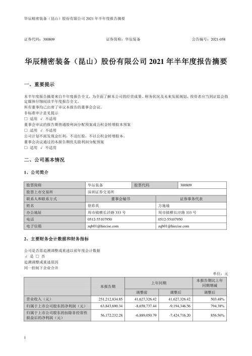 华辰装备：2021年半年度报告摘要.PDF