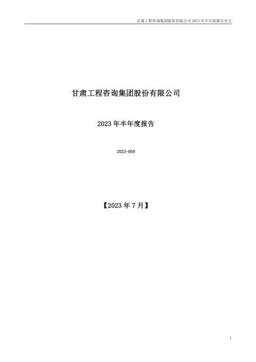 甘咨询：2023年半年度报告.PDF