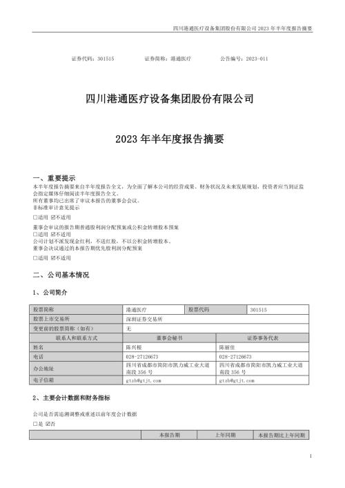 港通医疗：2023年半年度报告摘要.PDF