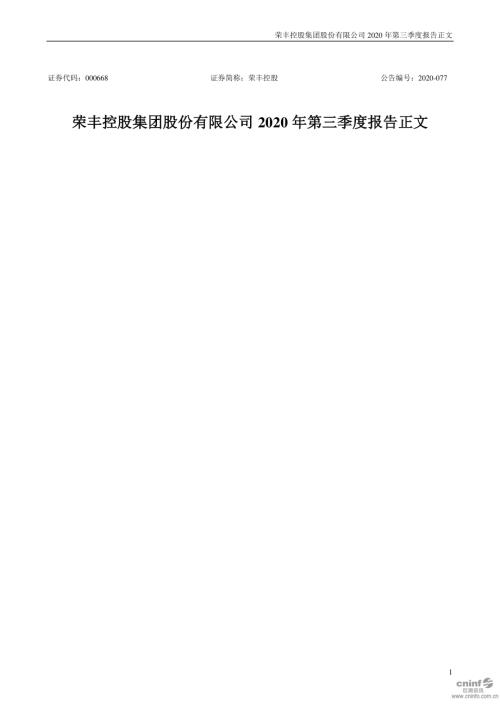荣丰控股：2020年第三季度报告正文.PDF
