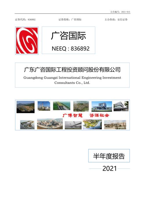 定期报告-广咨国际：2021年半年度报告.pdf