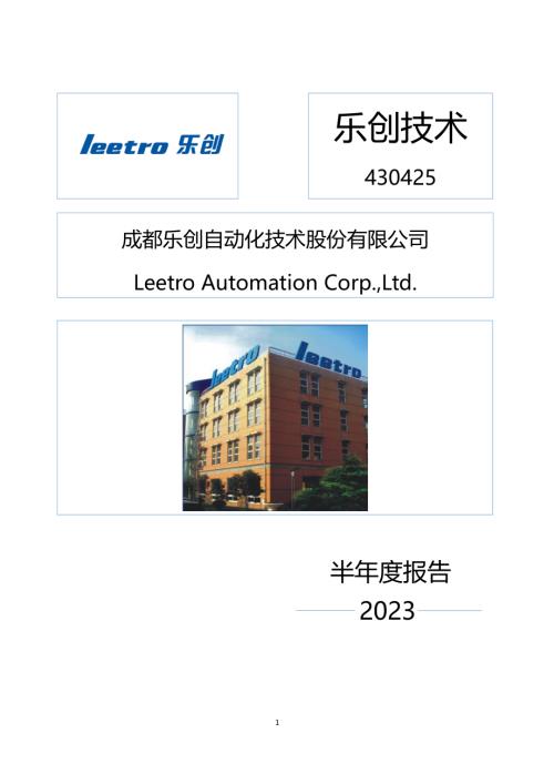 定期报告-乐创技术：2023年半年度报告.pdf