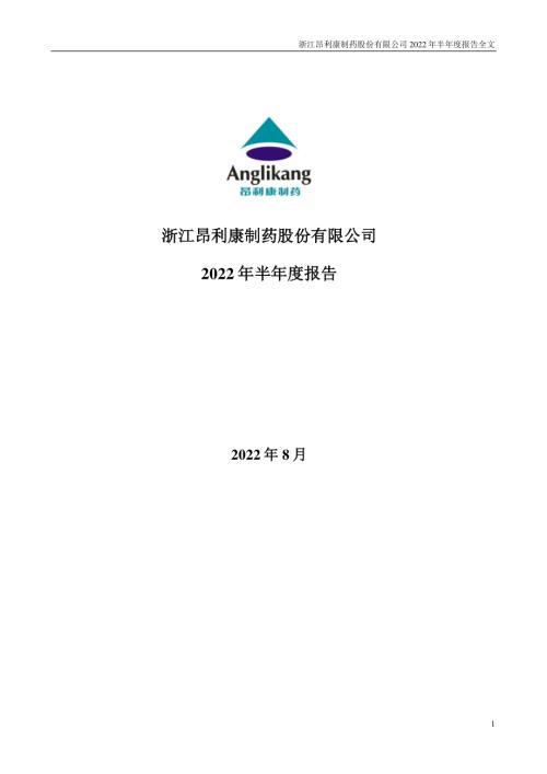 昂利康：2022年半年度报告.PDF