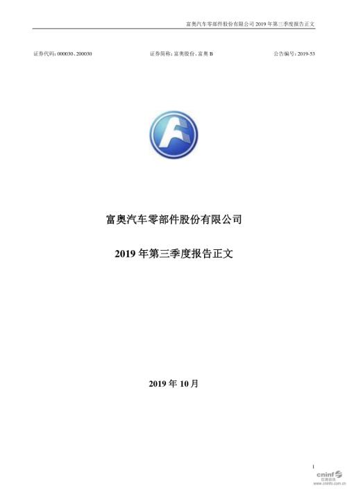 富奥股份：2019年第三季度报告正文.PDF