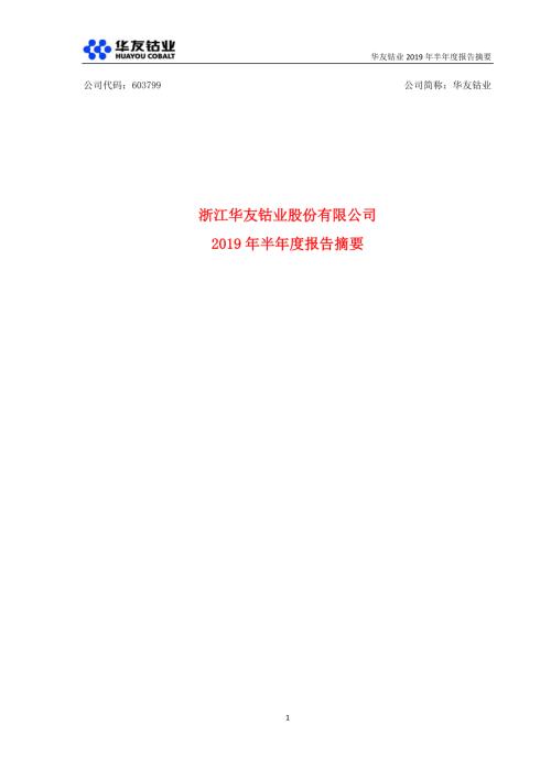 华友钴业：2019年半年度报告摘要.PDF
