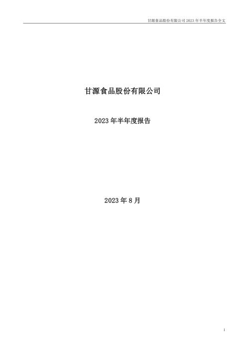 甘源食品：2023年半年度报告.PDF
