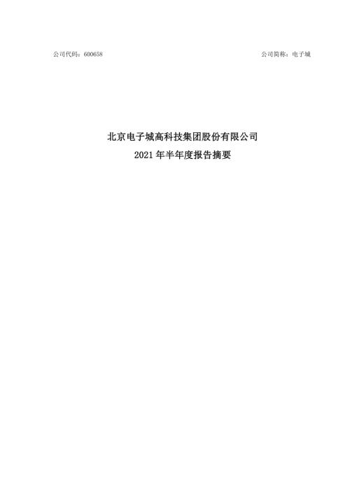 电子城：电子城2021年半年度报告摘要.PDF