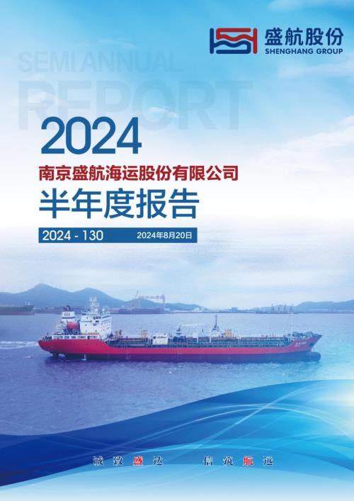 盛航股份：2024年半年度报告.PDF