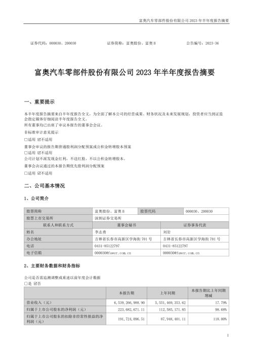富奥股份：2023年半年度报告摘要.PDF