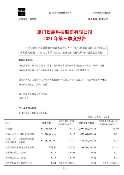 松霖科技：2021年第三季度报告.PDF