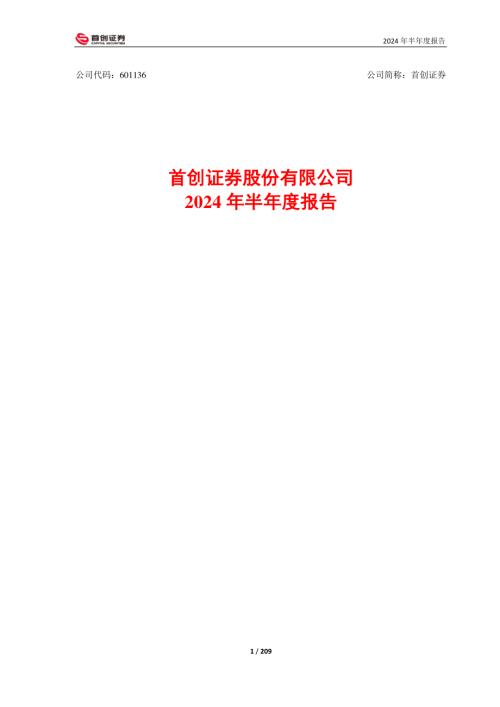 首创证券：2024年半年度报告.pdf