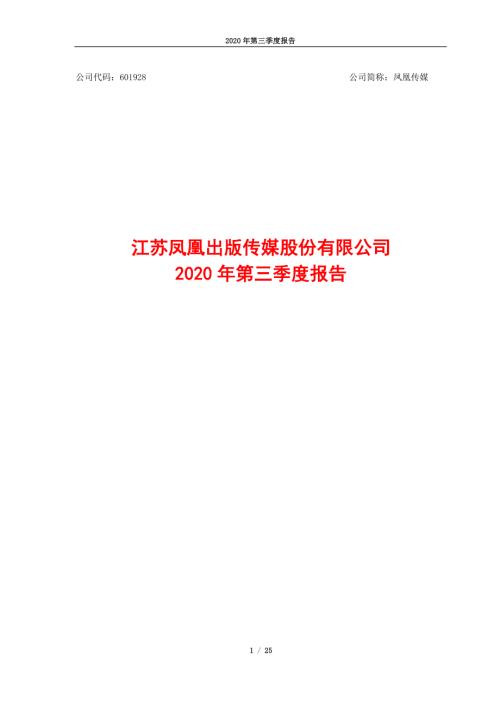 凤凰传媒：2020年第三季度报告.PDF