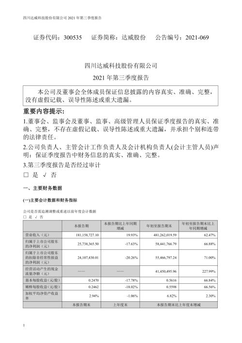 达威股份：2021年第三季度报告.PDF
