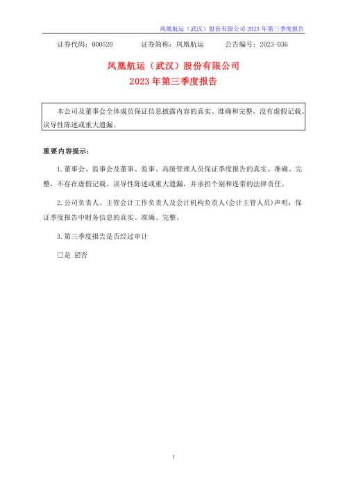 凤凰航运：2023年三季度报告.PDF