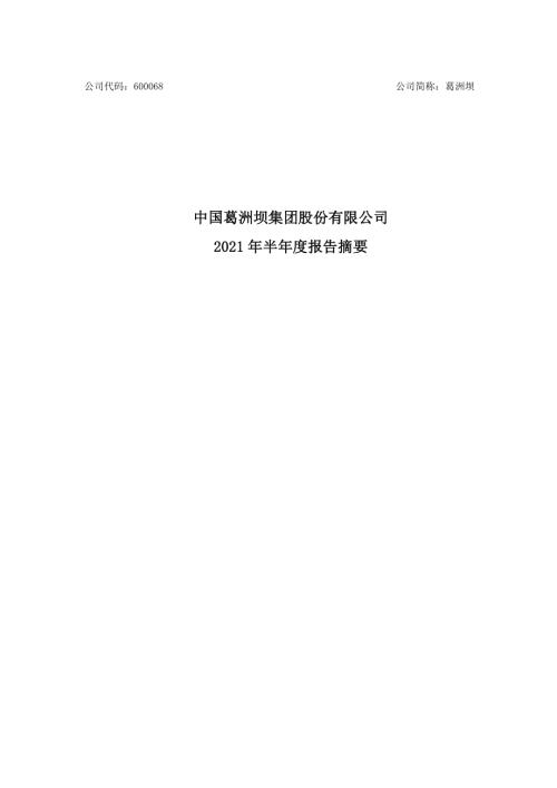 葛洲坝：中国葛洲坝集团股份有限公司2021年半年度报告摘要.PDF
