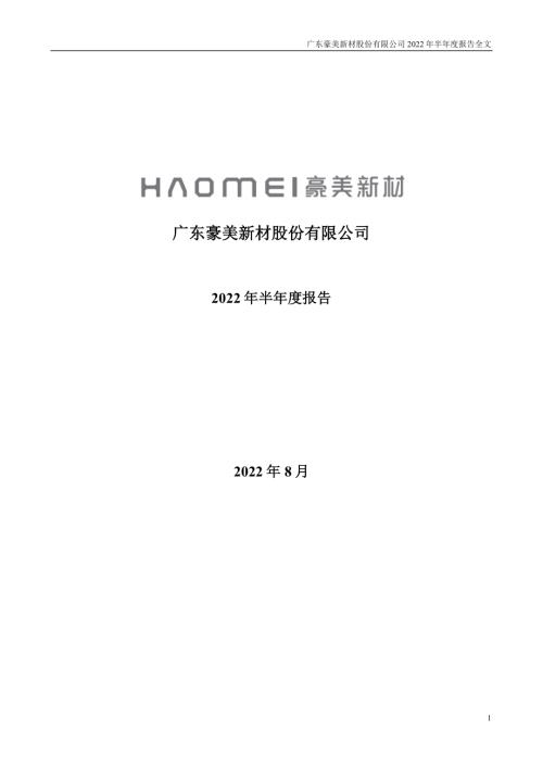 豪美新材：2022年半年度报告.PDF