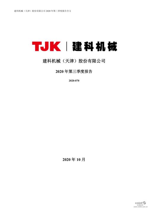 建科机械：2020年第三季度报告全文.PDF