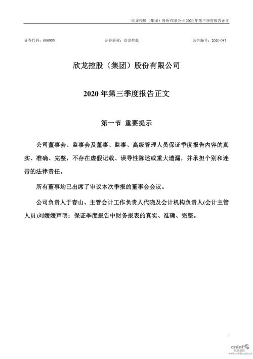 欣龙控股：2020年第三季度报告正文.PDF