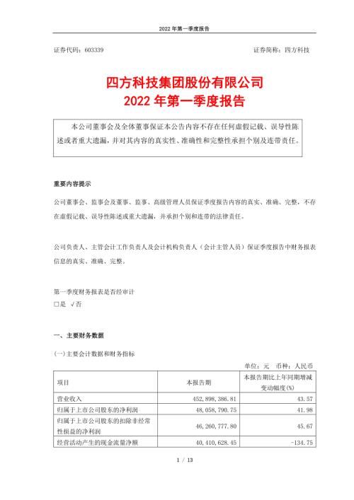 四方科技：四方科技集团股份有限公司2022年第一季度报告.PDF
