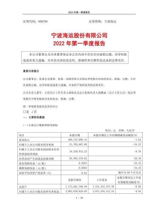 宁波海运：宁波海运股份有限公司2022年第一季度报告.PDF