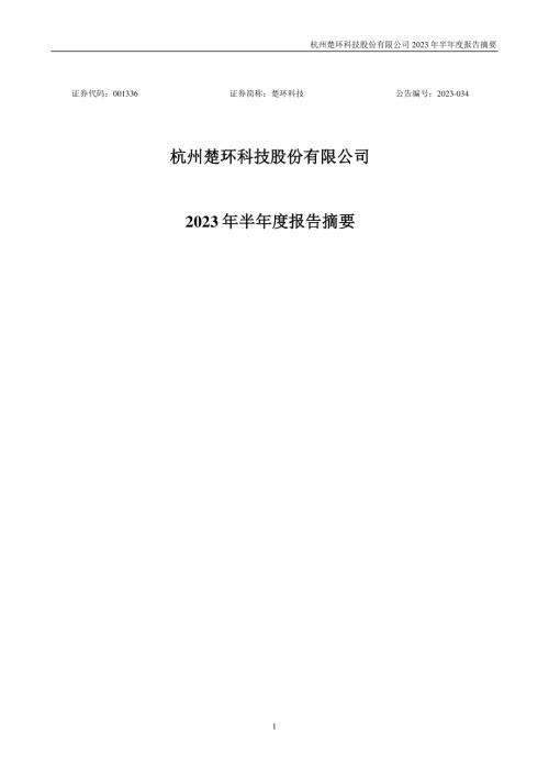 楚环科技：2023年半年度报告摘要.PDF