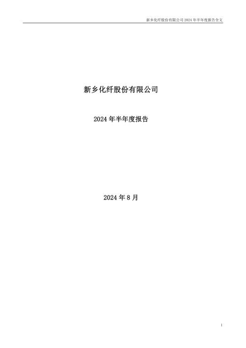 新乡化纤：2024年半年度报告.PDF