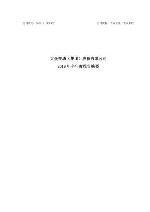 大众交通：2019年半年度报告摘要.PDF