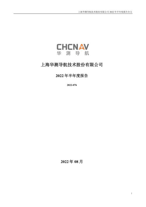 华测导航：2022年半年度报告.PDF