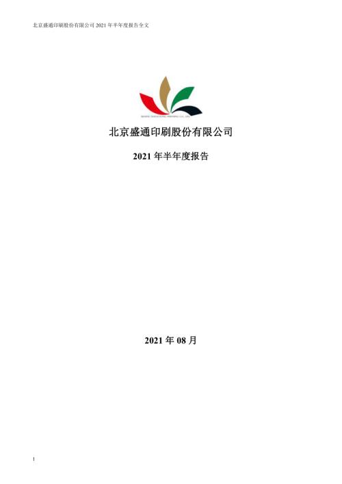 盛通股份：2021年半年度报告.PDF