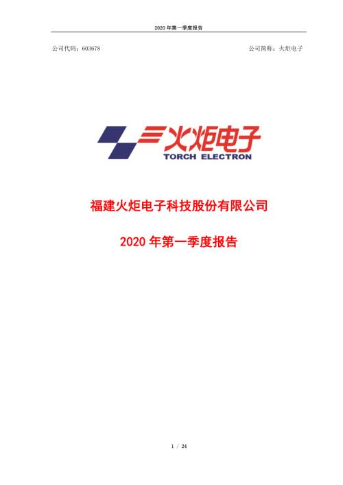 火炬电子：2020年第一季度报告.PDF