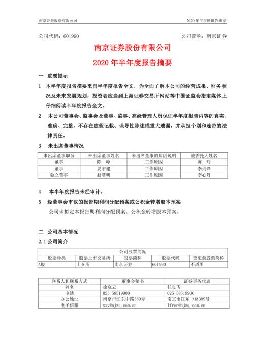 南京证券：2020年半年度报告摘要.PDF