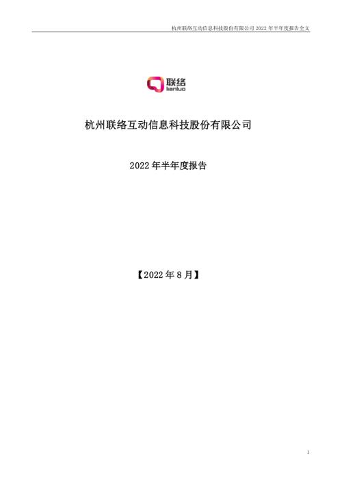 联络互动：2022年半年度报告.PDF