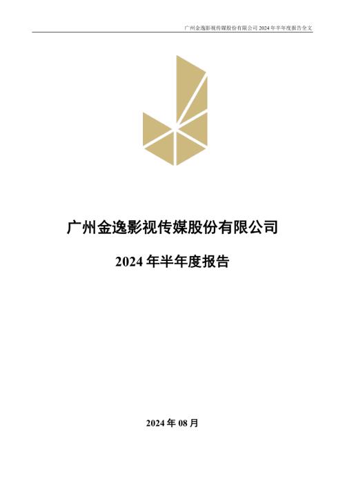 金逸影视：2024年半年度报告.PDF