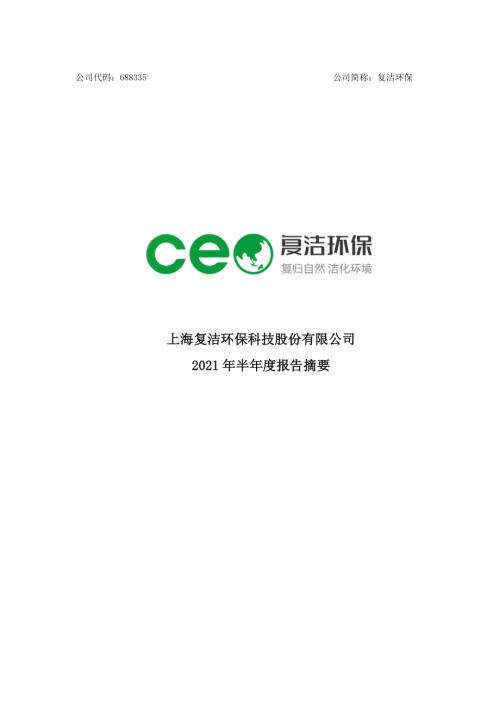 复洁环保：2021年半年度报告摘要.PDF