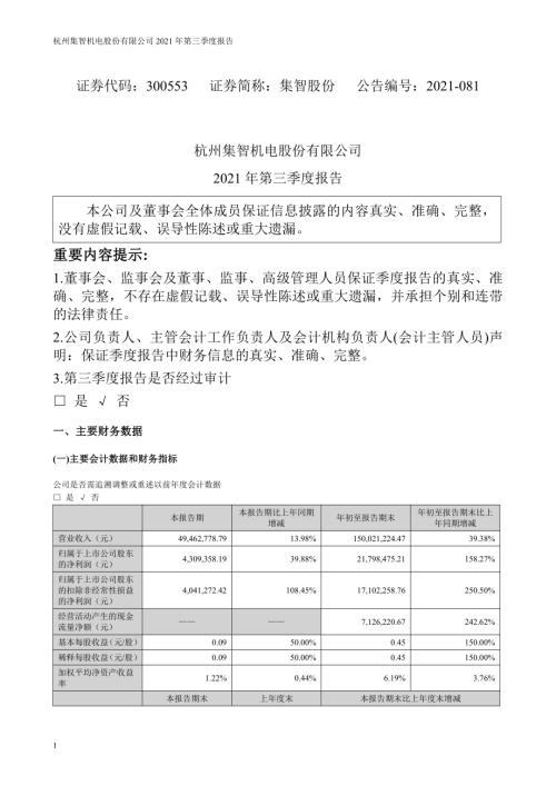集智股份：2021年第三季度报告.PDF