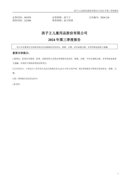 孩子王：2024年三季度报告.PDF