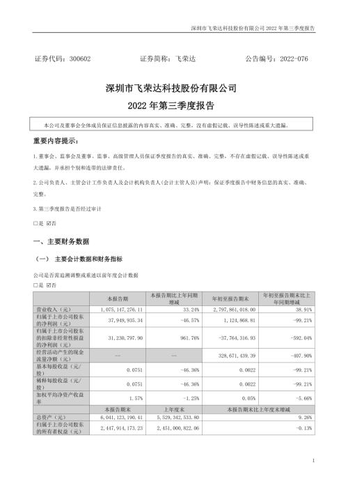 飞荣达：2022年三季度报告.PDF