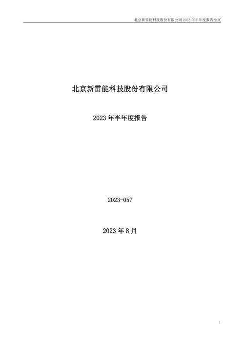 新雷能：2023年半年度报告.PDF