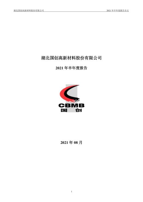 国创高新：2021年半年度报告.PDF