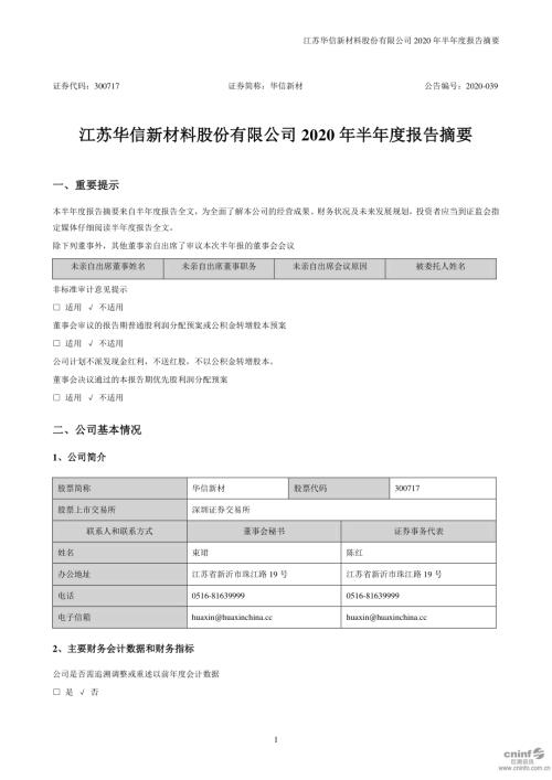 华信新材：2020年半年度报告摘要.PDF
