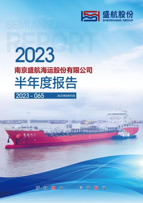 盛航股份：2023年半年度报告.PDF