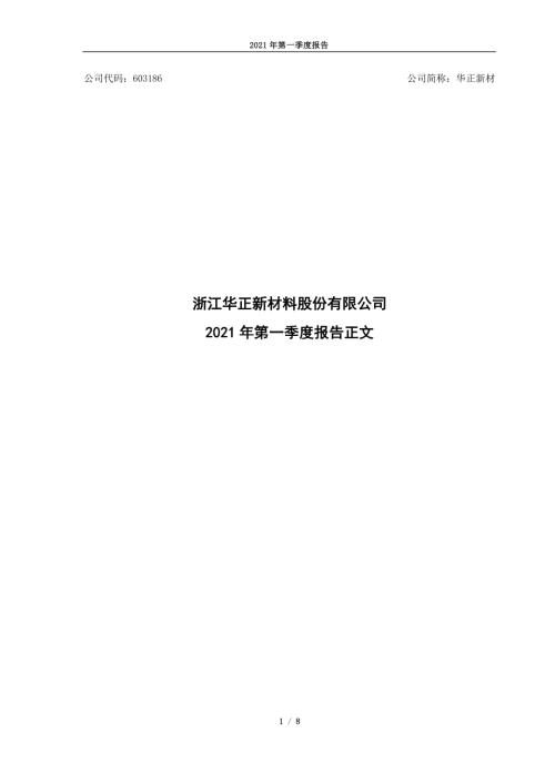 华正新材：浙江华正新材料股份有限公司2021年第一季度报告正文.PDF