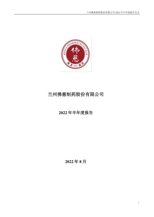 佛慈制药：2022年半年度报告.PDF