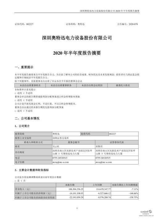 奥特迅：2020年半年度报告摘要.PDF