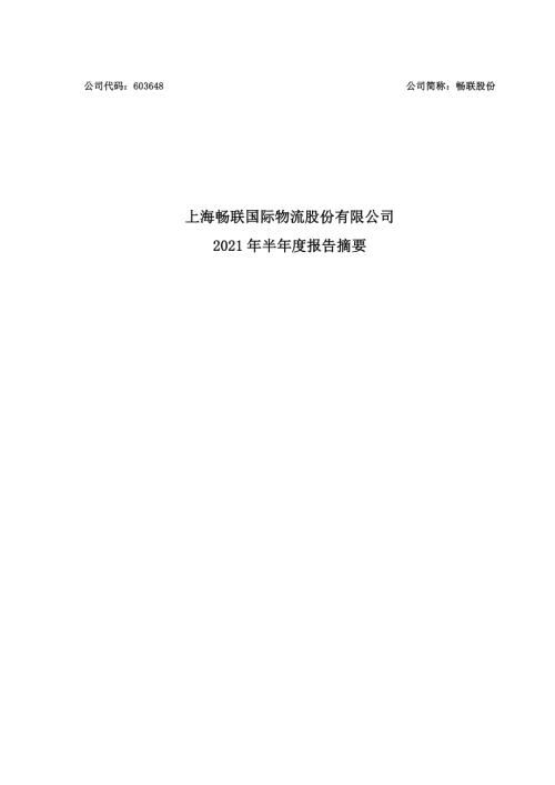 畅联股份：上海畅联国际物流股份有限公司2021年半年度报告摘要.PDF