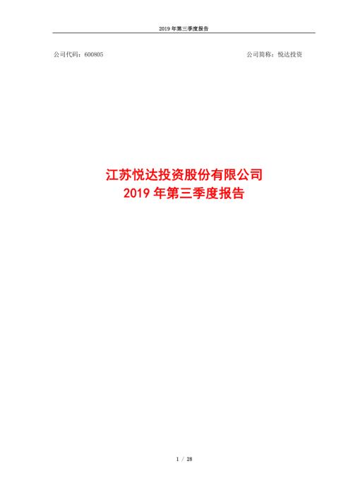 悦达投资：2019年第三季度报告.PDF